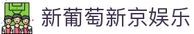 新葡萄新京娱乐 | 官方网站"
